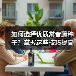 如何选择优质常春藤种子？掌握这些技巧提高发芽率（图2）