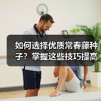 如何选择优质常春藤种子？掌握这些技巧提高发芽率（图1）