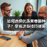 如何选择优质常春藤种子？掌握这些技巧提高发芽率（图3）