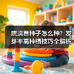 琉璃苣种子怎么种？发芽率高种植技巧全解析（图2）