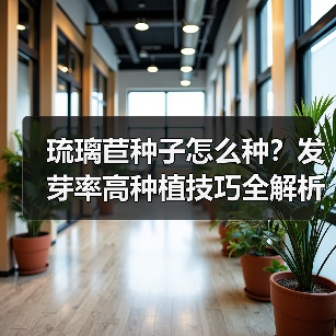 琉璃苣种子怎么种?发芽率高种植技巧全解析(图4) 琉璃苣种子怎么种?发芽率高种植技巧全解析(图4)