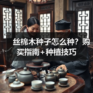 丝棉木种子怎么种?购买指南+种植技巧(图4) 丝棉木种子怎么种?购买指南+种植技巧(图4)