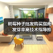 树莓种子批发购买指南：发芽率高技术指导推荐（图1）