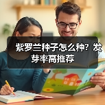 紫罗兰种子怎么种？发芽率高推荐（图1）