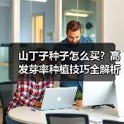 山丁子种子怎么买？高发芽率种植技巧全解析（图1）