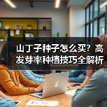 山丁子种子怎么买?高发芽率种植技巧全解析(图3) 山丁子种子怎么买?高发芽率种植技巧全解析(图3)