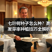 七叶树种子怎么种？高发芽率种植技巧全解析（图2）