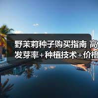 野茉莉种子购买指南 高发芽率+种植技术+价格优惠（图4）