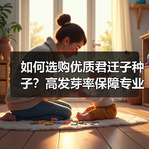 如何选购优质君迁子种子？高发芽率保障专业种植指导（图3）
