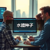 水腊种子（图1）
