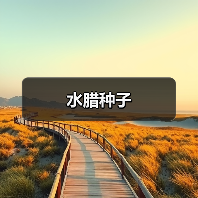 水腊种子(图3) 水腊种子(图3)