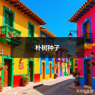 朴树种子（图4）