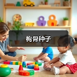 枸骨种子（图1）