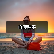 血藤种子（图1）