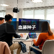 血藤种子（图2）