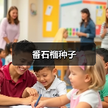 番石榴种子（图4）