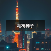 毛桃种子（图1）