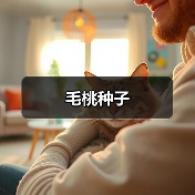 毛桃种子(图4) 毛桃种子(图4)