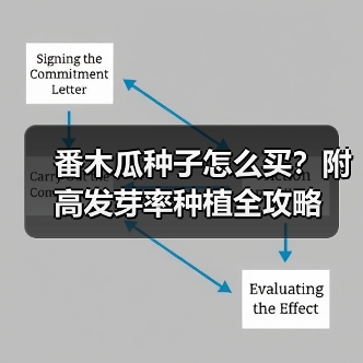 番木瓜种子怎么买？附高发芽率种植全攻略（图4）