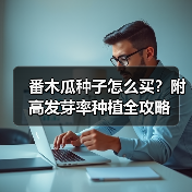 番木瓜种子怎么买？附高发芽率种植全攻略（图3）