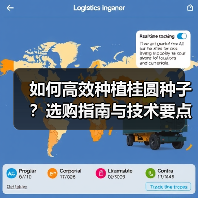如何高效种植桂圆种子？选购指南与技术要点全解析（图1）