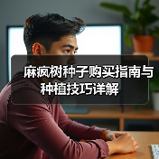 麻疯树种子购买指南与种植技巧详解(图3) 麻疯树种子购买指南与种植技巧详解(图3)