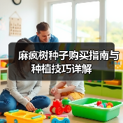 麻疯树种子购买指南与种植技巧详解(图4) 麻疯树种子购买指南与种植技巧详解(图4)