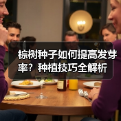 棕树种子如何提高发芽率？种植技巧全解析（图1）