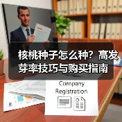 核桃种子怎么种？高发芽率技巧与购买指南（图2）
