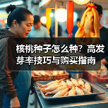 核桃种子怎么种？高发芽率技巧与购买指南（图1）