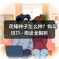 花棒种子怎么种？购买技巧+用途全解析（图2）