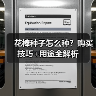 花棒种子怎么种？购买技巧+用途全解析（图3）