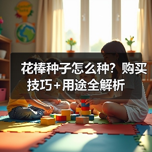 花棒种子怎么种？购买技巧+用途全解析（图4）
