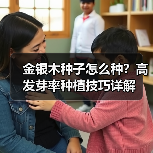 金银木种子怎么种？高发芽率种植技巧详解（图1）