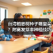 台湾相思树种子哪里买？附高发芽率种植技巧（图2）