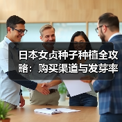 日本女贞种子种植全攻略：购买渠道与发芽率提升技巧（图2）