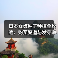 日本女贞种子种植全攻略：购买渠道与发芽率提升技巧（图3）