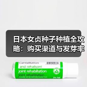 日本女贞种子种植全攻略：购买渠道与发芽率提升技巧（图4）