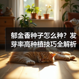 郁金香种子怎么种？发芽率高种植技巧全解析（图2）