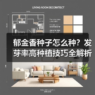 郁金香种子怎么种?发芽率高种植技巧全解析(图4) 郁金香种子怎么种?发芽率高种植技巧全解析(图4)
