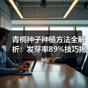 青桐种子种植方法全解析:发芽率89%技巧揭秘(图3) 青桐种子种植方法全解析:发芽率89%技巧揭秘(图3)