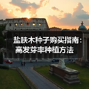 盐肤木种子购买指南：高发芽率种植方法（图2）