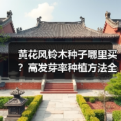 黄花风铃木种子哪里买？高发芽率种植方法全解析（图1）