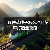 野芒草种子怎么种？花海打造全攻略（图2）