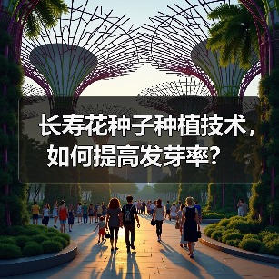 长寿花种子种植技术，如何提高发芽率？（图1）