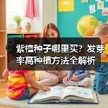紫檀种子哪里买？发芽率高种植方法全解析（图1）