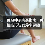 香泡种子购买指南：种植技巧与发芽率保障（图1）