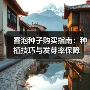 香泡种子购买指南：种植技巧与发芽率保障（图2）