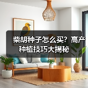柴胡种子怎么买?高产种植技巧大揭秘(图4) 柴胡种子怎么买?高产种植技巧大揭秘(图4)