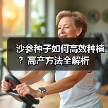 沙参种子如何高效种植？高产方法全解析（图2）